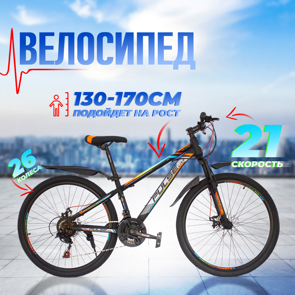 Велосипед горный 26" PULSE MD-4200-22 14" / на рост от 130 до 170 см / 21 скорость / дисковые тормоза/ #1