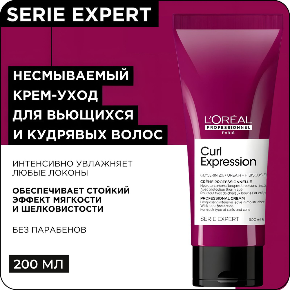 L'OREAL PROFESSIONNEL Несмываемый крем-уход CURL EXPRESSION для увлажнения кудрявых волос, 250мл) / Serie #1