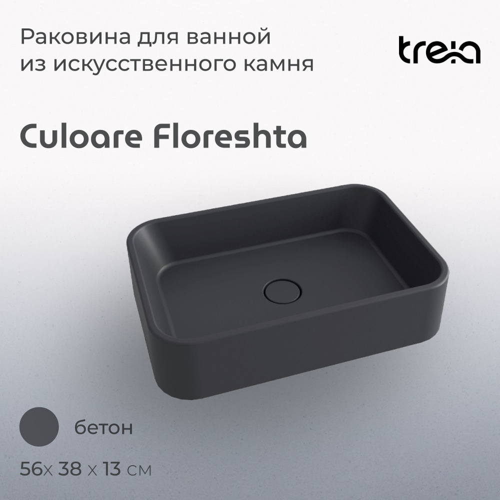 Раковина накладная TREIA Floreshta 560-05-Q Бетон #1