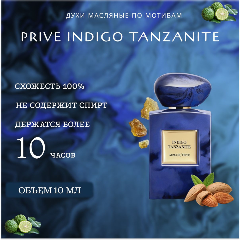 духи масло/унисекс/Armani Prive Indigo Tanzanite #1