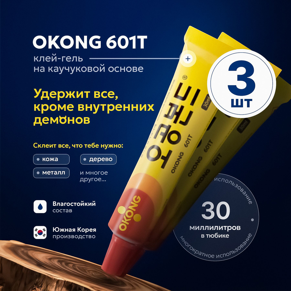 OKONG Клей резиновый 30 мл 90 г, 3 шт. #1