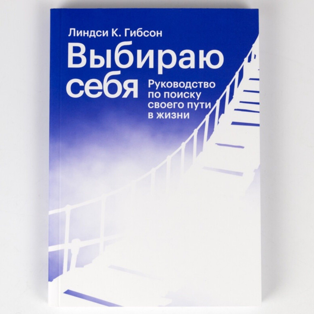 Книга Выбираю себя. Руководство по поиску своего пути в жизни | Линдси К. Гибсон  #1