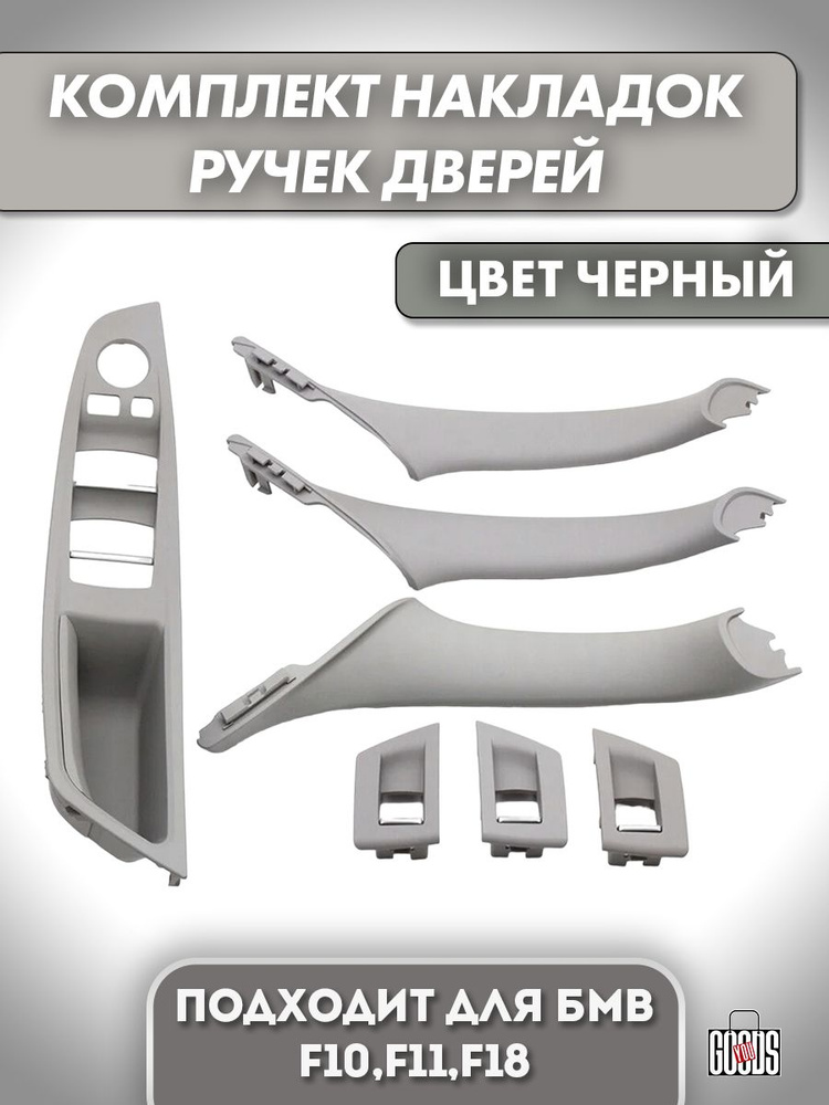 Комплект накладок ручек дверей подходит для F10, F11, F18, цвет серый  #1