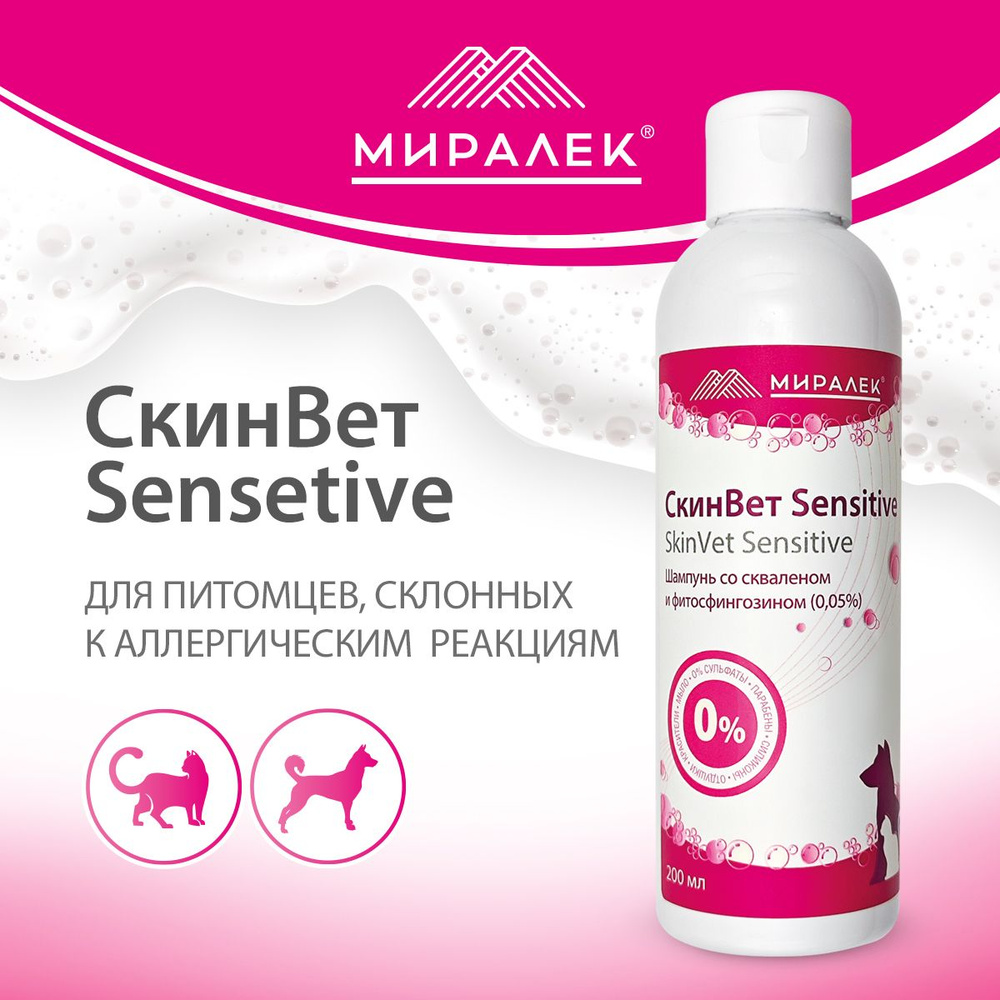 Шампунь СкинВет Sensitive для собак и кошек (со скваленом и фитосфингозином), 200 мл  #1