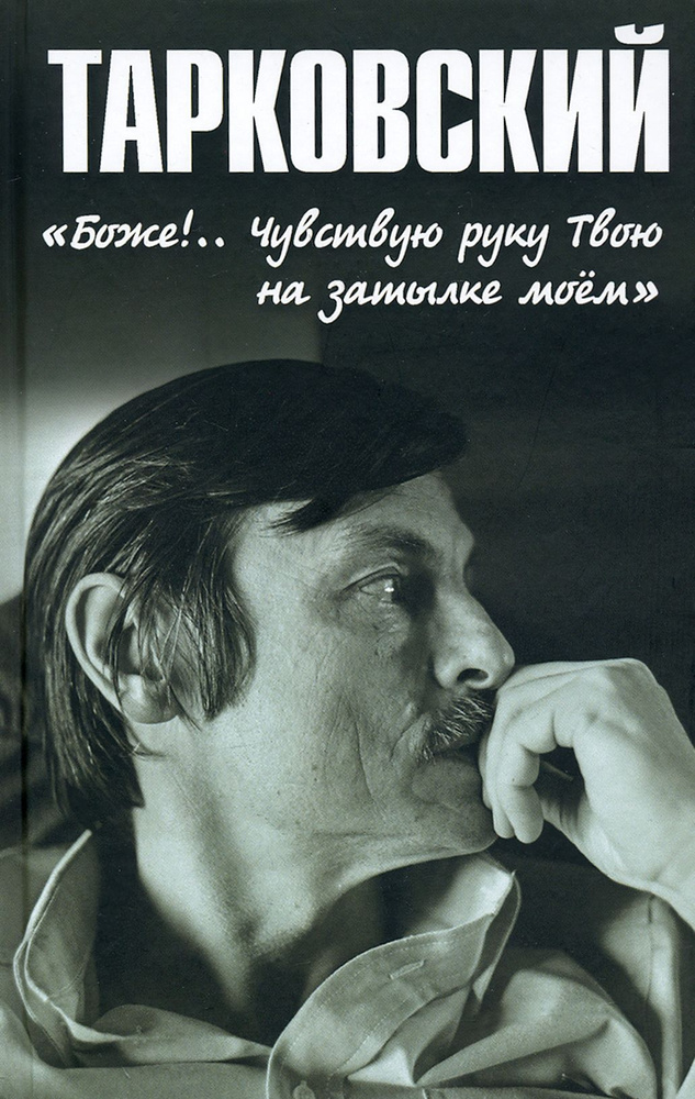 Тарковский. Боже!.. Чувствую руку Твою на затылке моём!.. | Бурляев Николай Петрович  #1