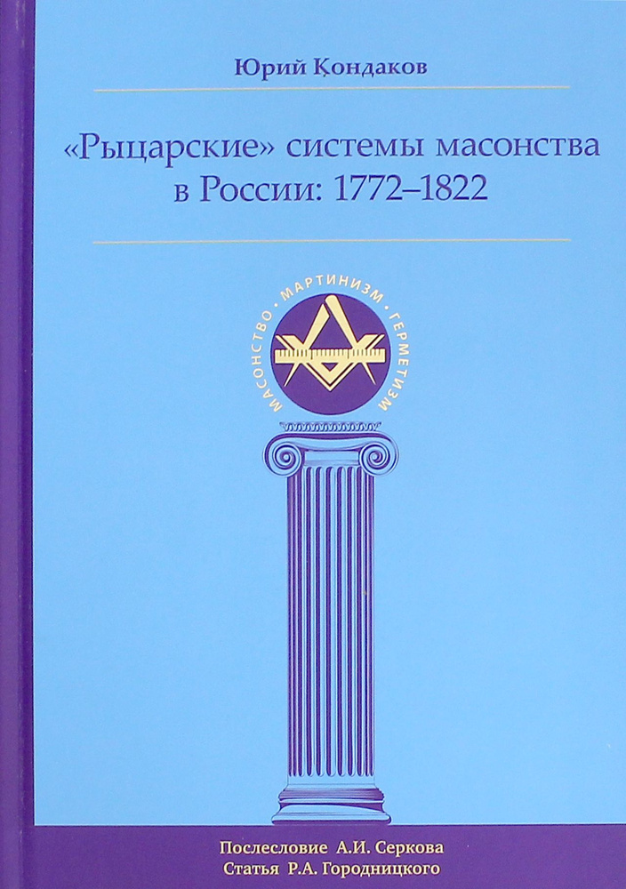 "Рыцарские" системы масонства в России. 1772-1822 | Кондаков Юрий Евгеньевич  #1