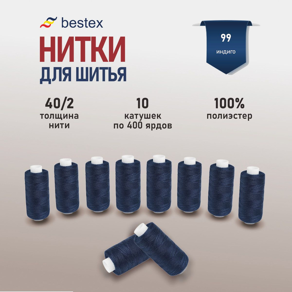 Набор ниток для шитья 40/2 универсальные Bestex 10 шт*400 ярд (365,6 м), цвет 099 индиго  #1