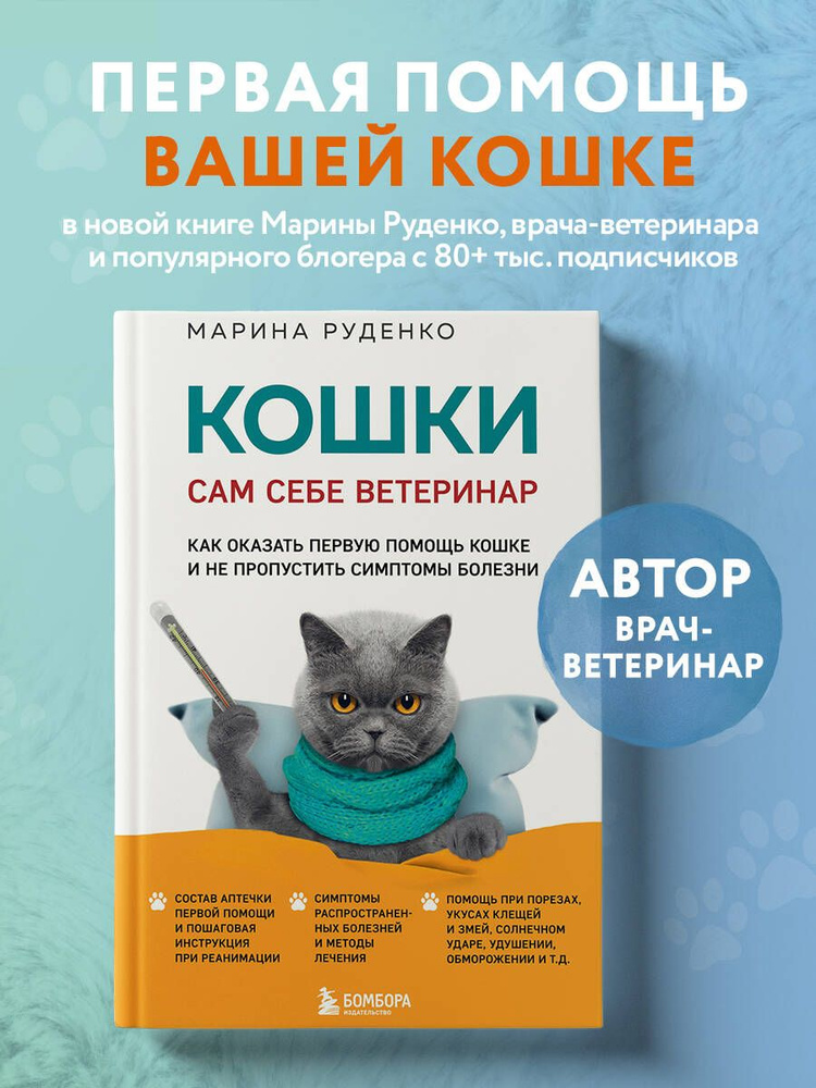Кошки. Сам себе ветеринар. Как оказать первую помощь кошке и не пропустить симптомы болезни | Руденко #1