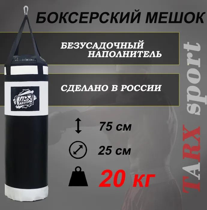 Боксерский мешок TARX-sport, 25 кг черно-белый #1