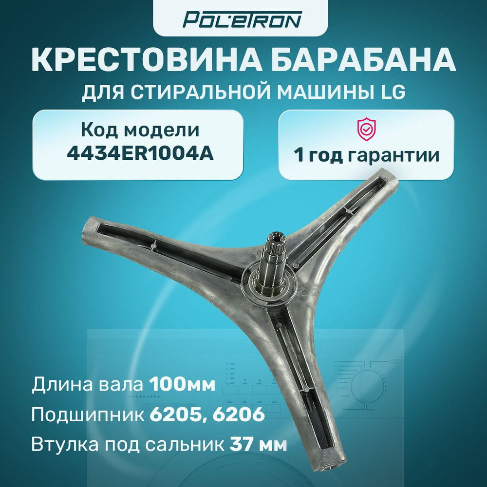 Крестовина барабана LG 4434ER1004A подшипник 205/206 вт 37мм H95мм 4434ER1007D  #1