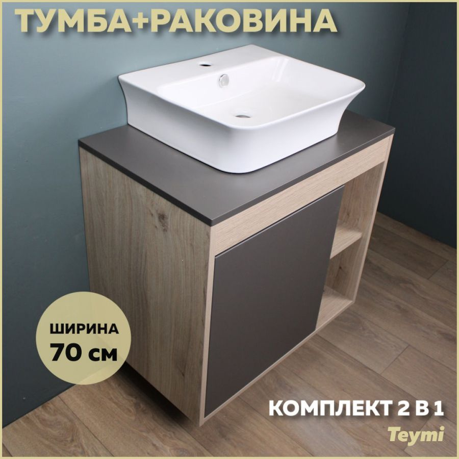 Комплект Teymi: Тумба Nura 70 дуб эврика/графит матовый + раковина Aina 49 с полочкой F03515  #1