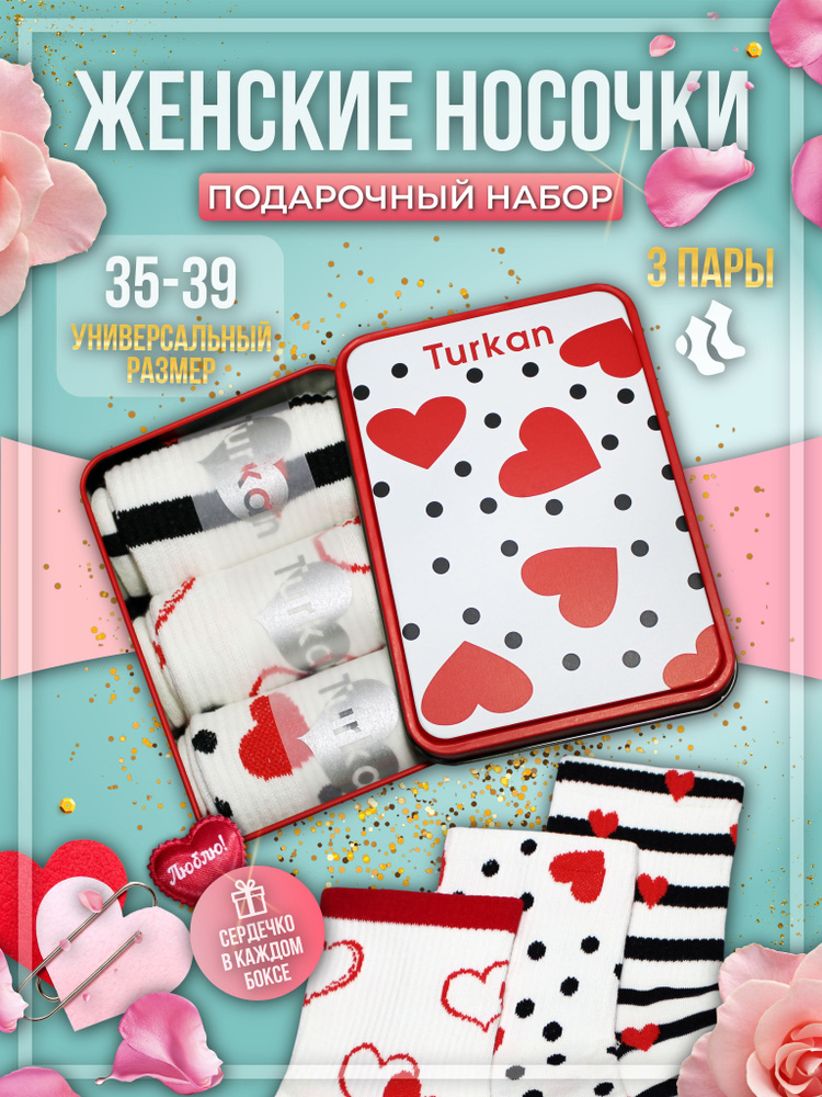 Носки Turkan Love, 3 пары #1