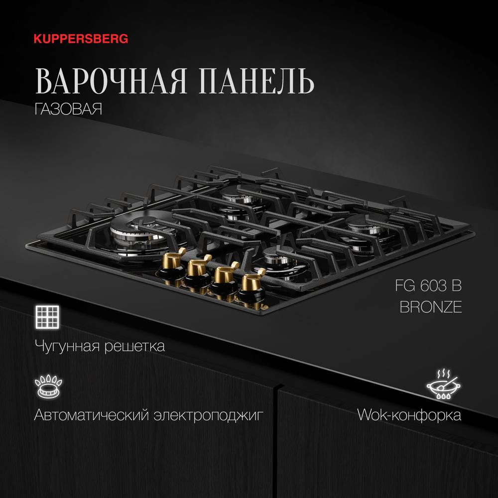 Варочная встраиваемая панель газовая Kuppersberg FG 603 B Bronze #1