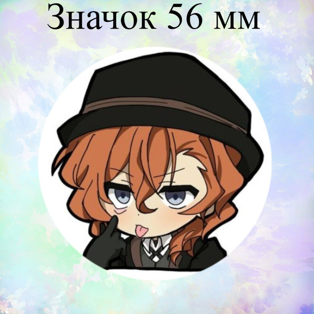 Значок 56 мм по аниме: Проза бродячих псов , Чуя Bungou Stray Dogs  #1