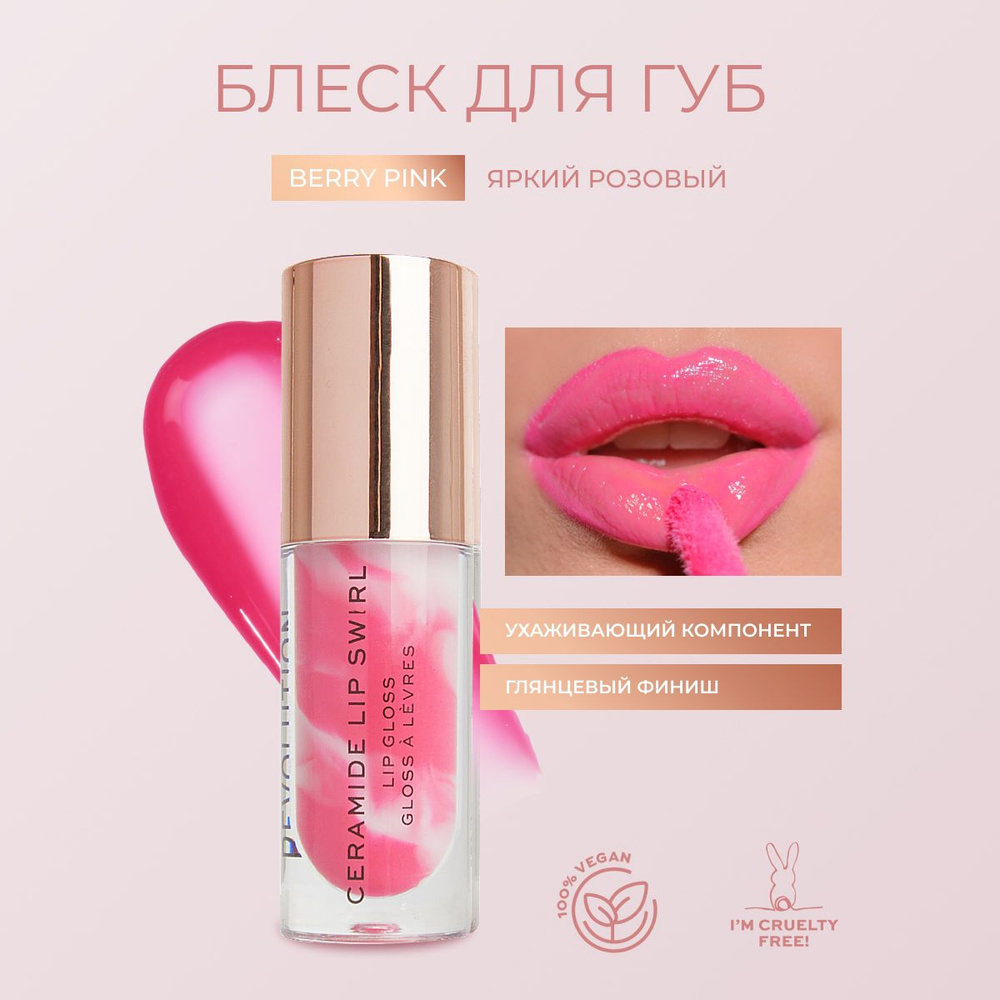 Makeup Revolution блеск для губ Lip Swirl Ceramide Gloss: оттенок Berry Pink, увлажняющий, прозрачный, #1