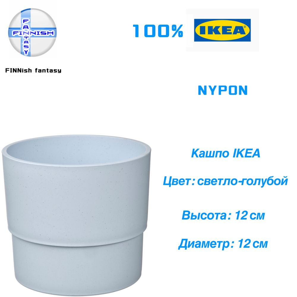 IKEA Кашпо, бледно-голубой, 12 см х 12 см, 1 л, 1 шт #1