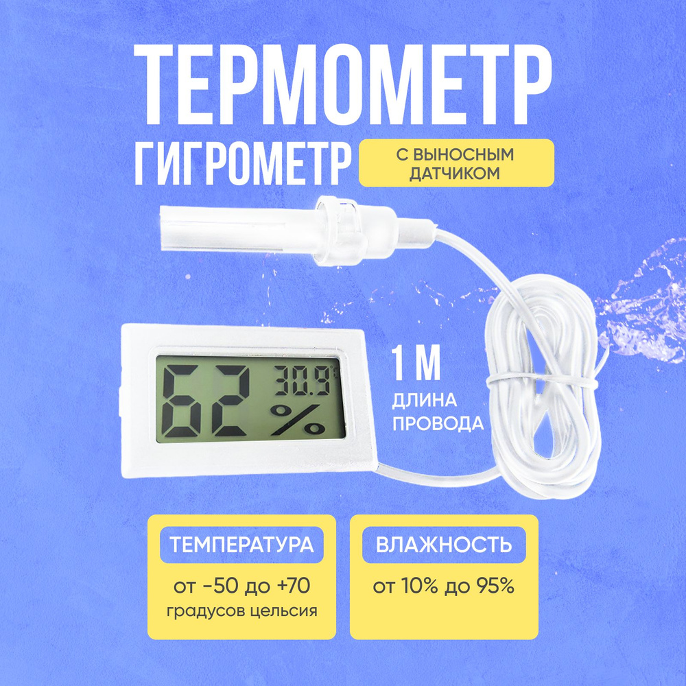 Электронный комнатный термометр с гигрометром и выносным датчиком  #1
