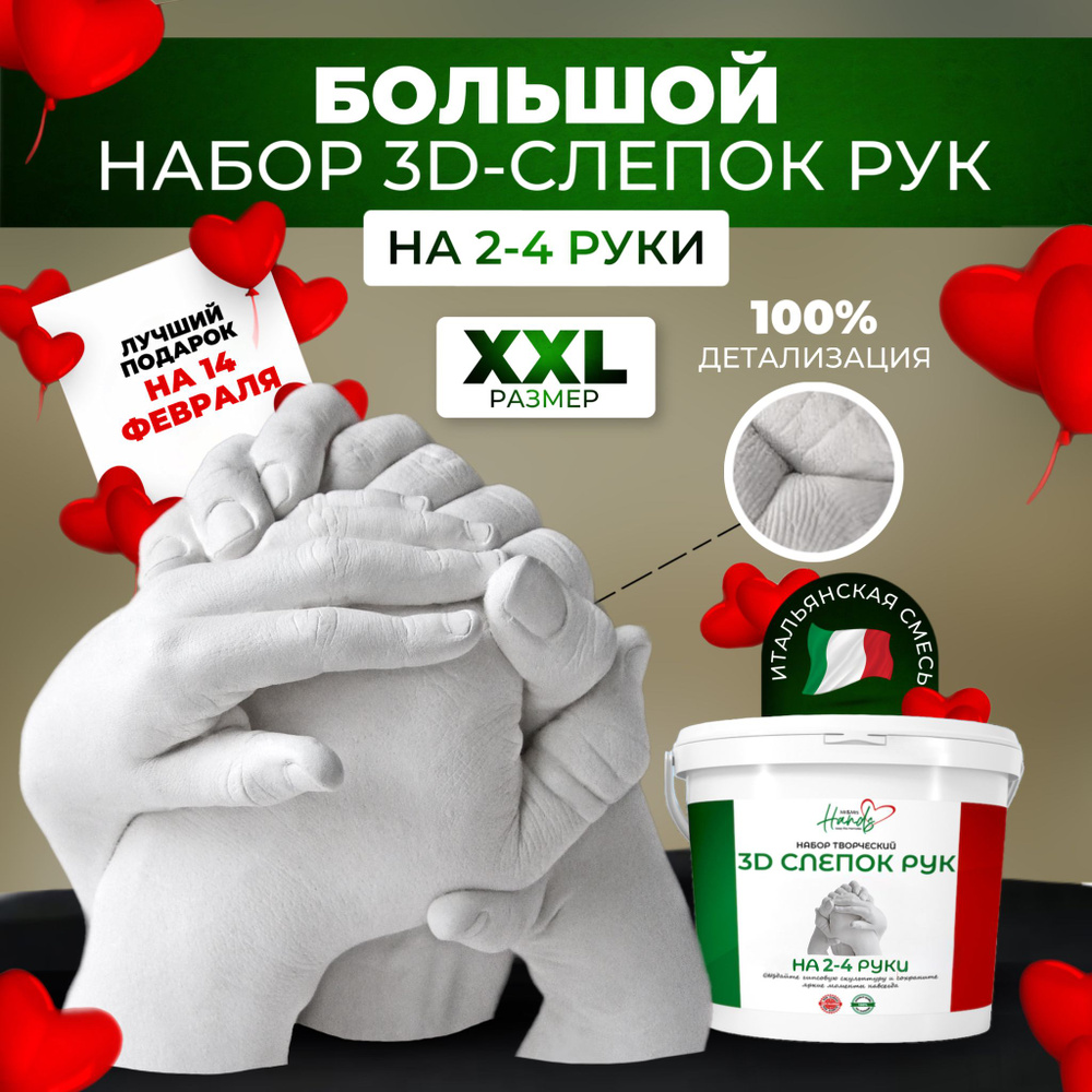 Большой семейный набор для создания слепков на 2-4 руки - 3D слепок рук  #1