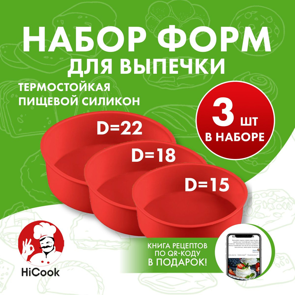 Набор силиконовых форм для выпечки и запекания 15, 18, 22 см ТМ HiCook  #1