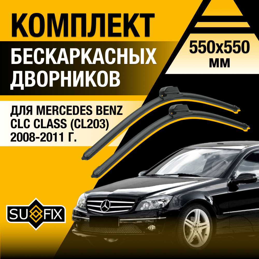 Щетки стеклоочистителя для Mercedes Benz CLC Class / CL203 / 2008 2009 2010 2011 / Комплект бескаркасных #1