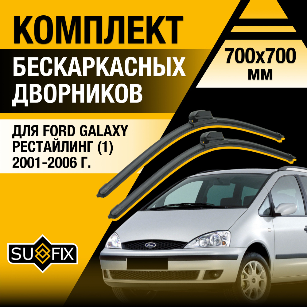 Дворники автомобильные для Ford Galaxy (1) V191 / WGR Рестайлинг / 2001 2002 2003 2004 2005 2006 / Бескаркасные #1