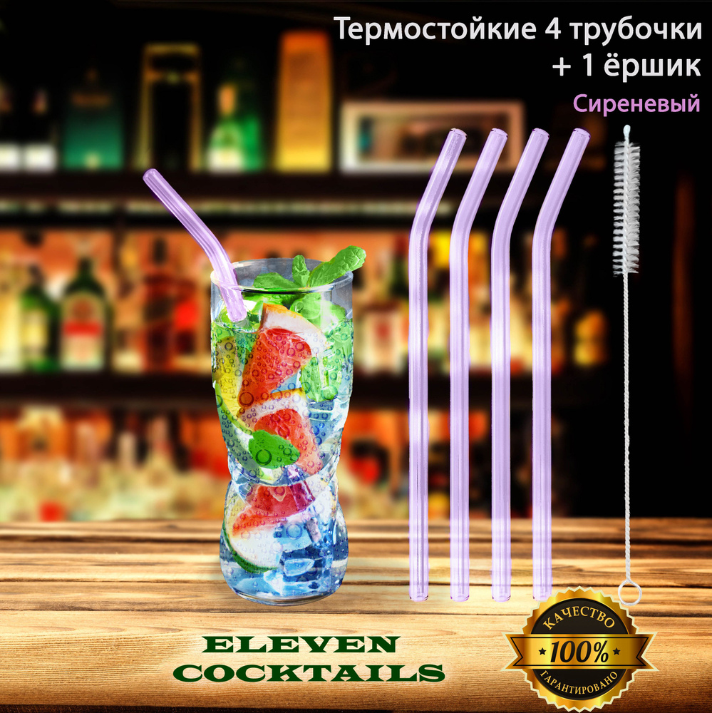 Стеклянные термостойкие трубочки для напитков Eleven Cocktails, 4 шт., сиреневые  #1