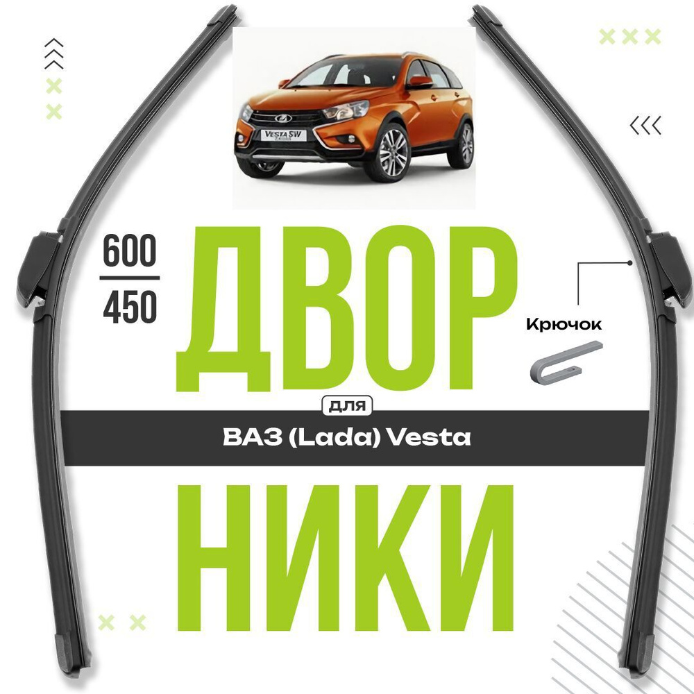 Бескаркасные щетки стеклоочистителя для ВАЗ (Lada) Vesta 2017-2019 SW Cross Кроссовер. Комплект всесезонных #1