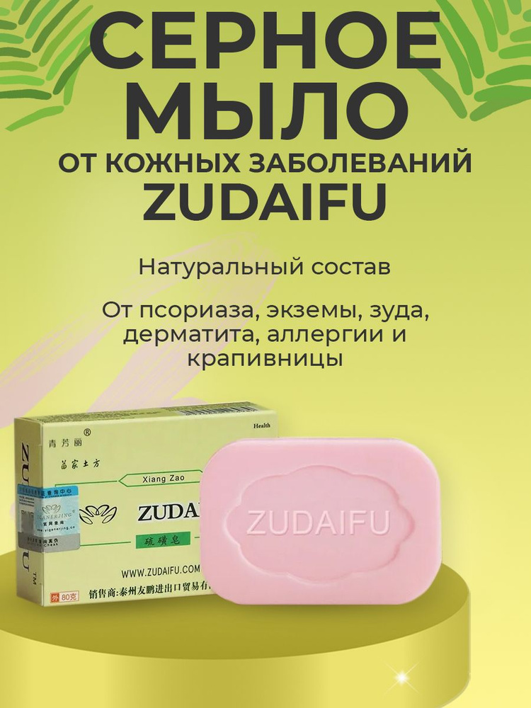 Zudaifu Твердое мыло #1