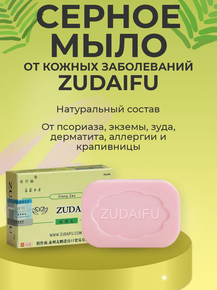 Мыло от псориаза, экземы, дерматита, прыщей. Zudaifu (Зудайфу), 80г  #1