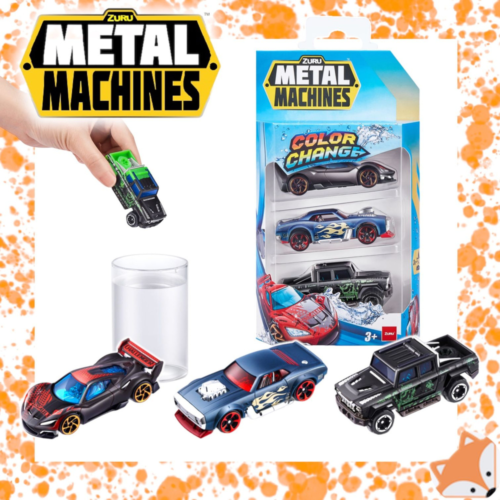 Набор машинок Zuru Metal Machines меняющие цвет 3 шт. 67101 #1