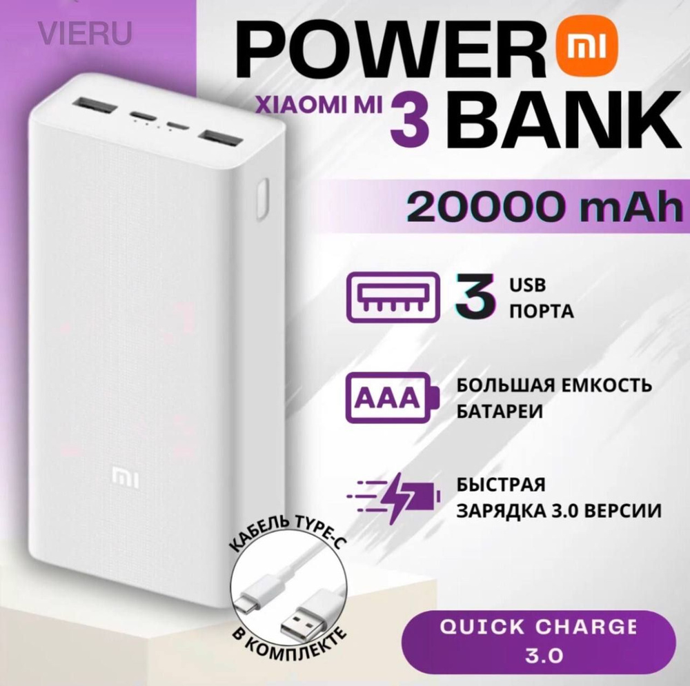 Повербанк (powerbank) Xiaomi Mi Power Bank 3 20000 mah с быстрой зарядкой/внешний аккумулятор портативный, #1