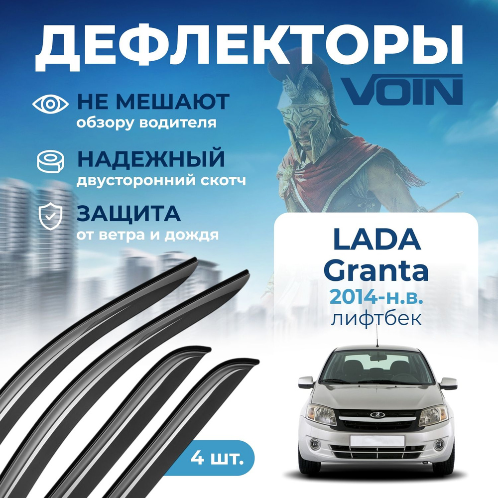 Дефлекторы окон Voin на автомобиль Lada Granta 2014-н.в. /лифтбек/накладные 4 шт  #1