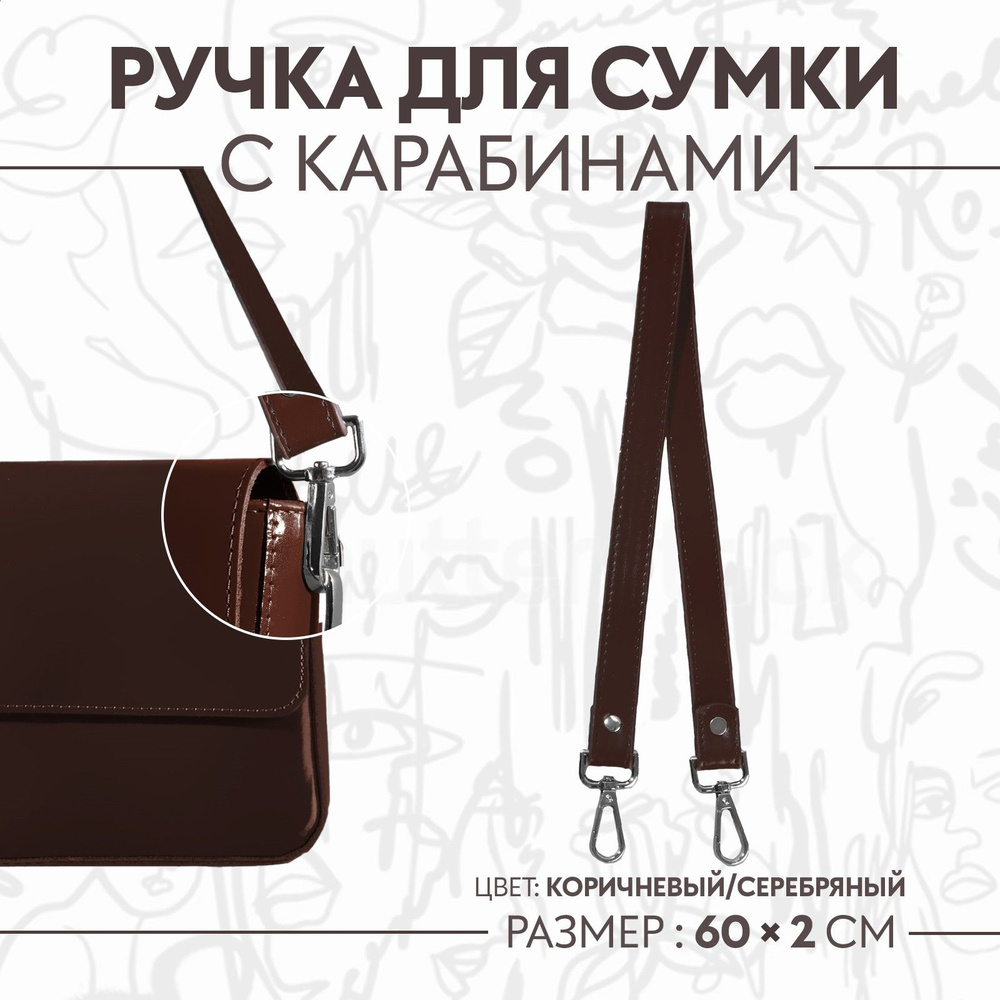 Ручка для сумки, с карабинами, 60 * 2 см, цвет коричневый #1