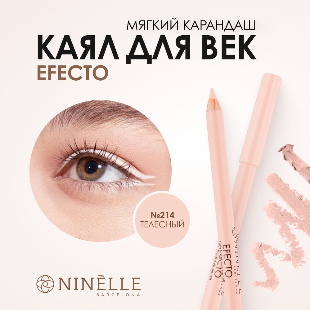 NINELLE Карандаш для глаз EFECTO №214 #1