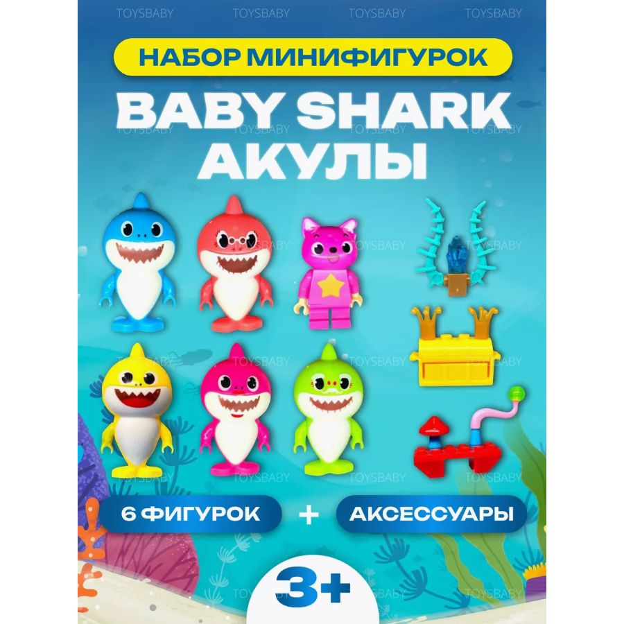 Игрушка фигурки Baby Shark Акуленок 6 шт / Человечки минифигурки Беби Шарк / Игровой набор  #1