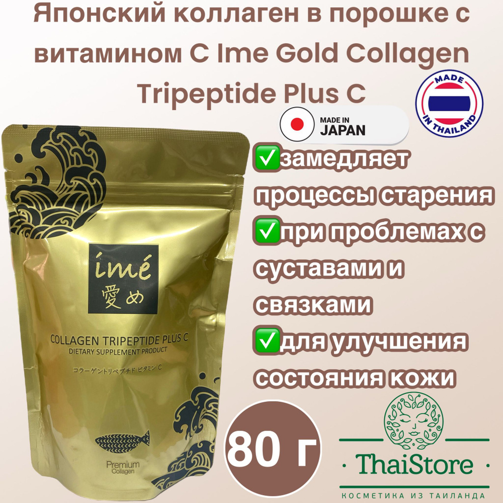 Японский коллаген в порошке с витамином С Ime Gold Collagen Tripeptide Plus C 80 g  #1