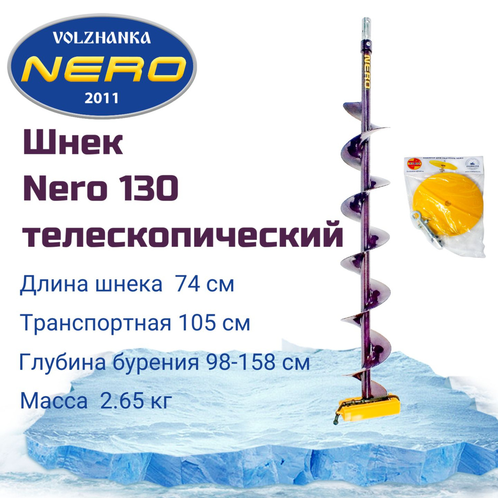 Шнек правого вращения NERO 130мм телескопический под дрель(шуруповерт), длина шнека 0,74 м  #1