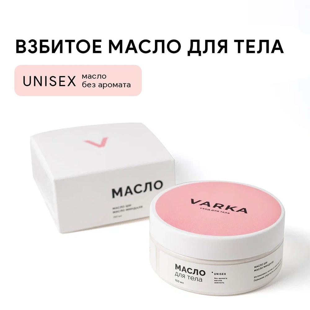 VARKA/ Крем-баттер для тела без аромата ,"UNISEX", Питательное масло от растяжек  #1