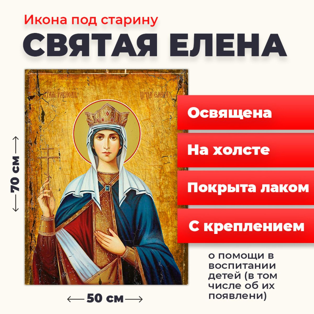 Освященная икона под старину на холсте "Святая Елена", 50*70 см  #1
