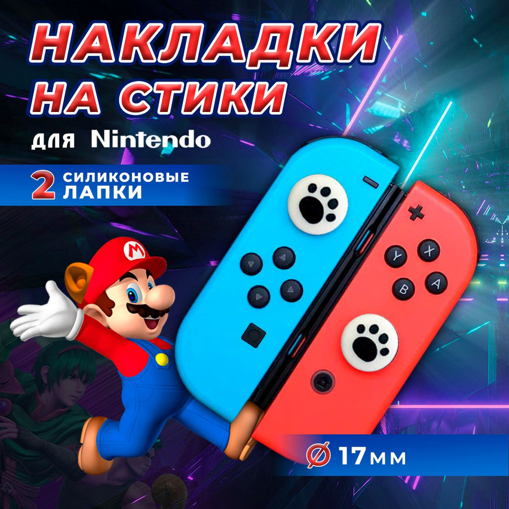 Накладки на стики Nintendo Switch, силиконовые, лапки, черные #1