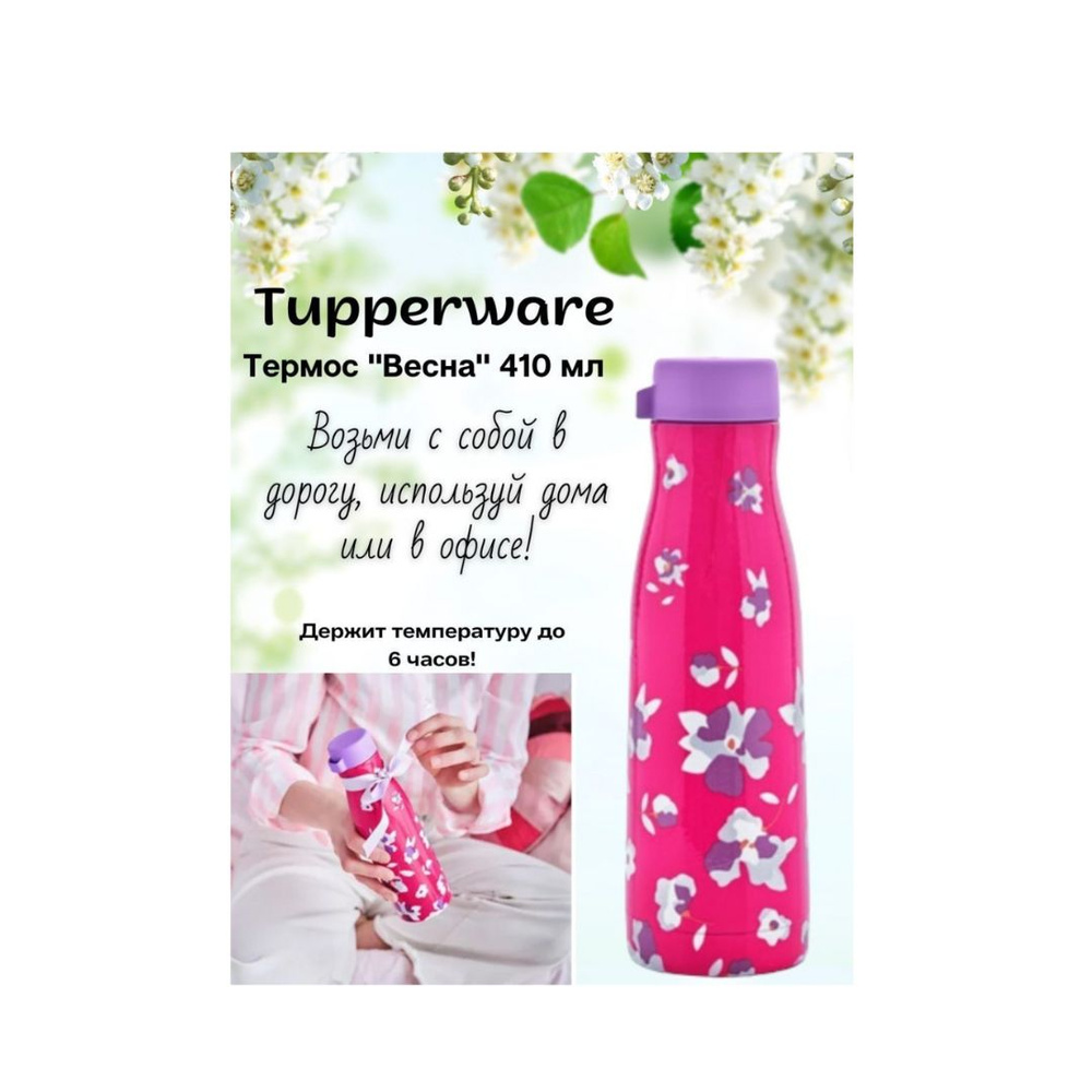 Tupperware Термокружка цветы, 0.4 л #1