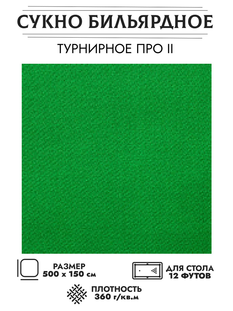 Комплект бильярдного сукна "Турнирное Про II" ( 55% шерсти) для стола 12 футов (500 х 198 см)  #1