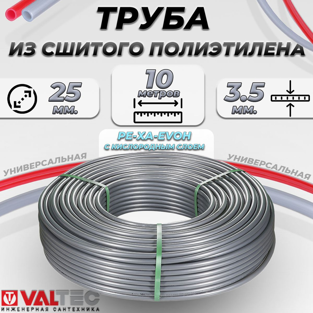 Труба из сшитого полиэтилена Valtec- 25x3.5 (PE-XA/EVOH, PN10, 10 метров) Полимерный трубопровод с кислородным #1