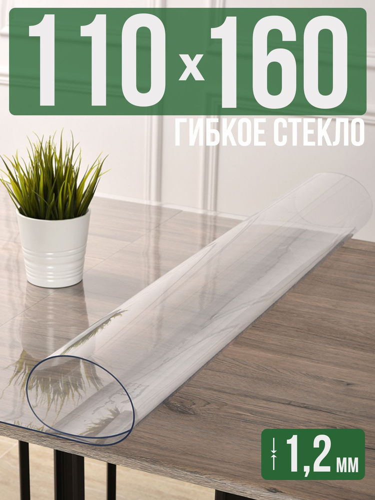 Скатерть прозрачная силиконовая гибкое стекло 110x160см ПВХ 1,2мм  #1