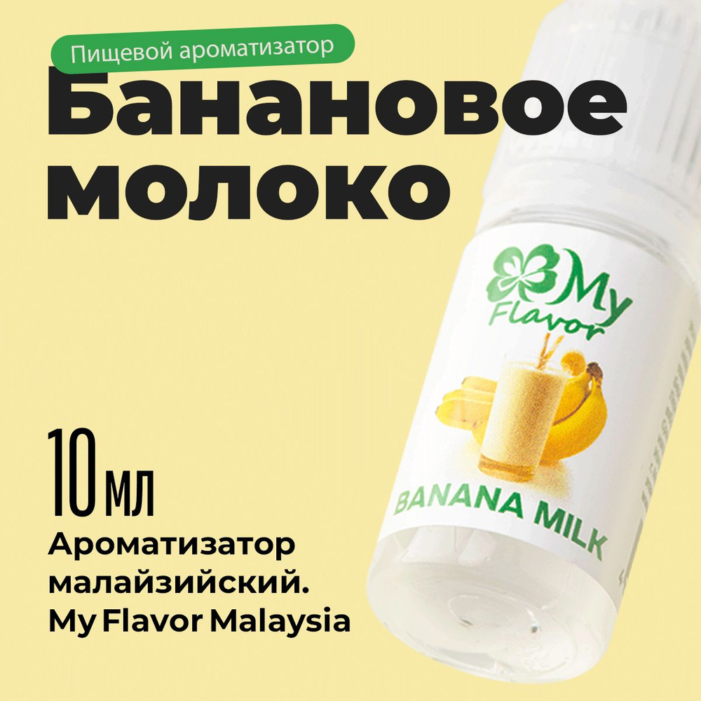 Ароматизатор пищевой My Flavor Банановое Молоко10мл / Для выпечки, кондитерских изделий, самогона, табака, #1