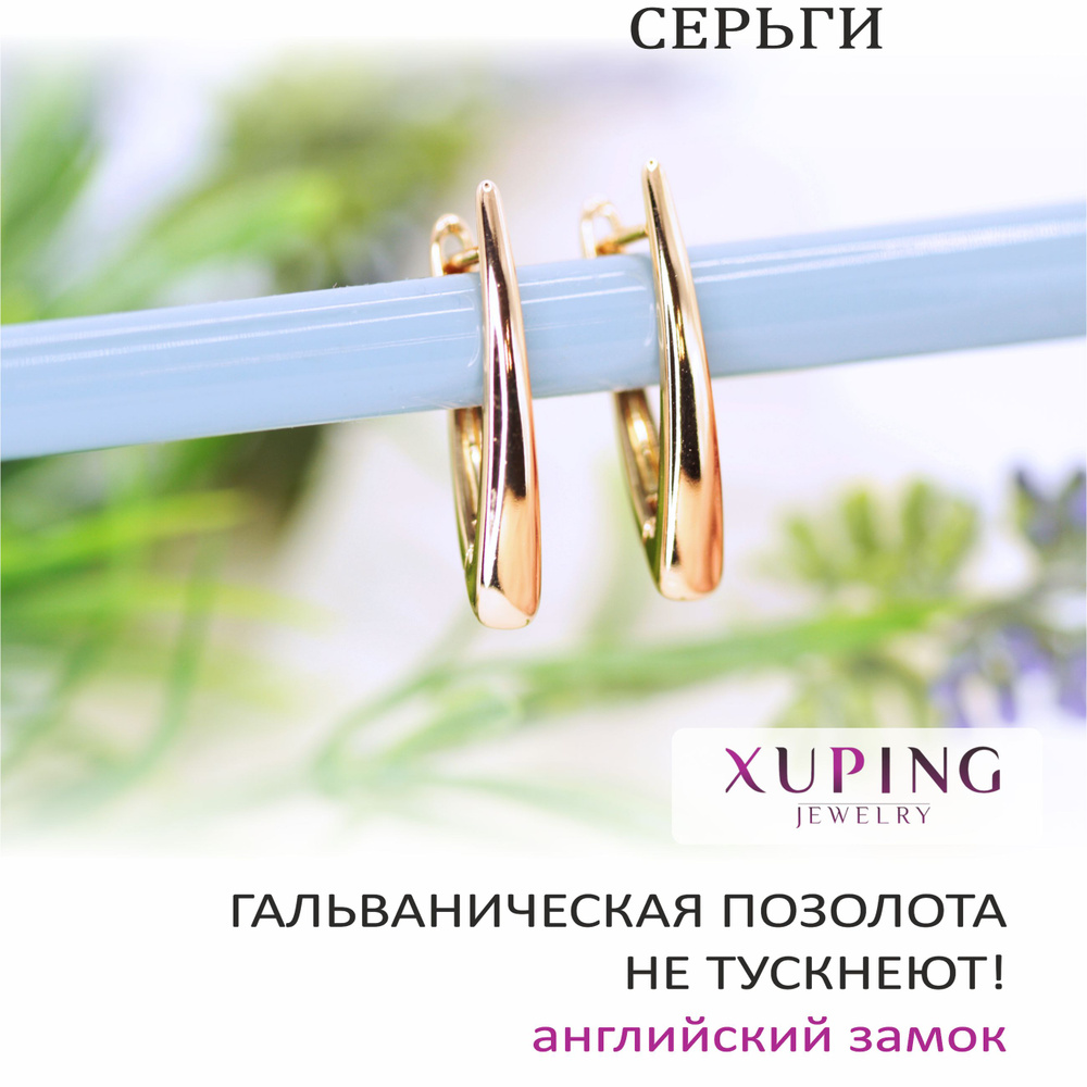 Серьги-галочки 27х4 мм, XUPING JEWELRY, гальваническая позолота, английский замок  #1