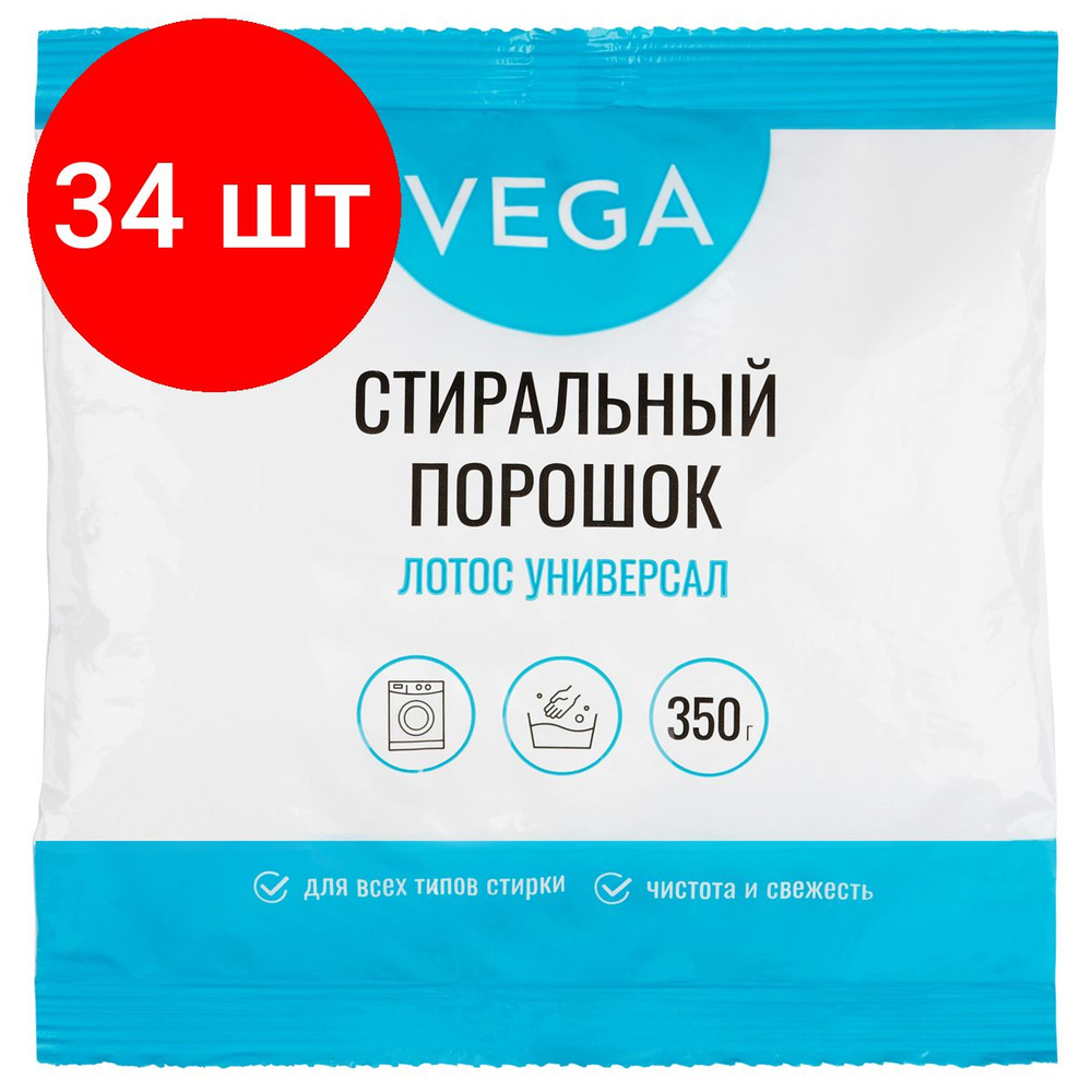 Порошок стиральный Vega, комплект 34 штук, Лотос Универсал, 350г, полиэтиленовый пакет  #1