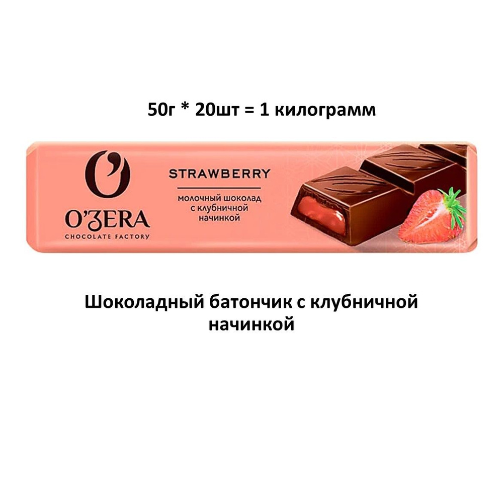 O'Zera , шоколадный батончик Strawberry, (с Клубничной начинкой, 50 г (упаковка 20 шт.))  #1