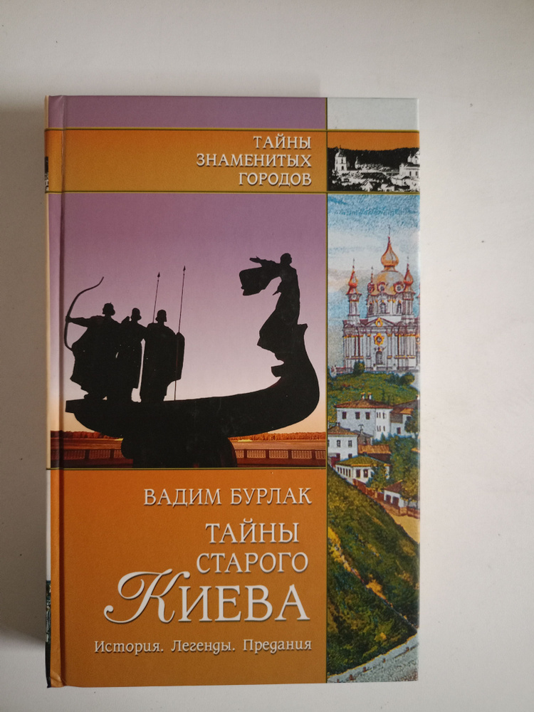 Тайны старого Киева. История. Легенды. Предания. #1