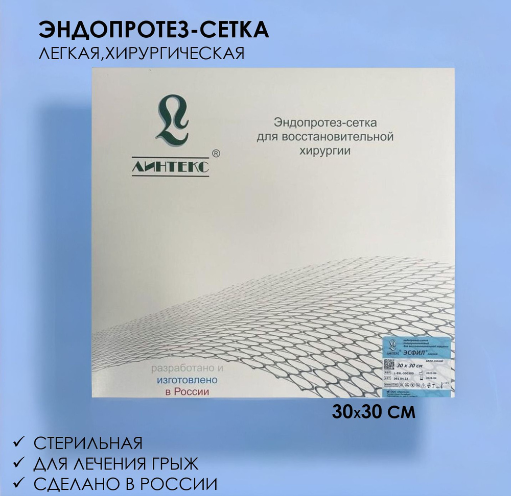 Сетка хирургическая 30x30 см для грыжи Линтекс ЭСФИЛ стандартный ...